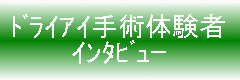 ﾄﾞﾗｲｱｲ治療体験記