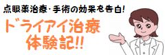 ﾄﾞﾗｲｱｲ治療体験記